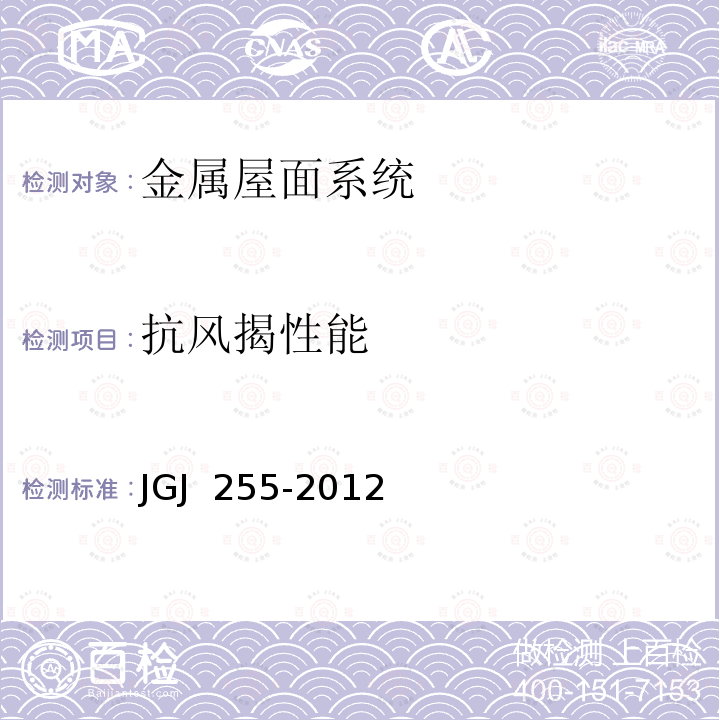 抗风揭性能 JGJ 255-2012 采光顶与金属屋面技术规程(附条文说明)