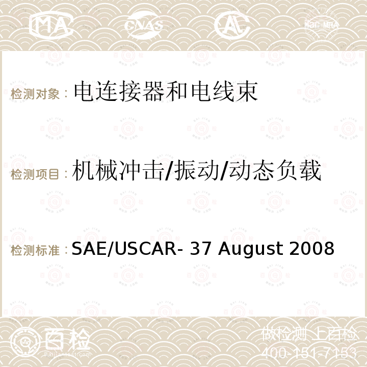 机械冲击/振动/动态负载 高压连接器性能 SAE/USCAR-37 August 2008