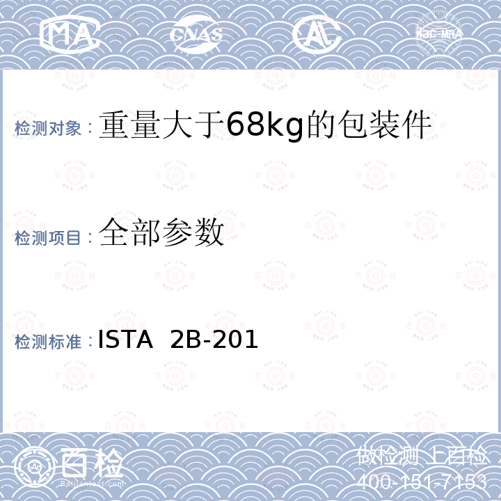 全部参数 ISTA  2B-201 产品包装重量大于150磅(68公斤) ISTA 2B-2011