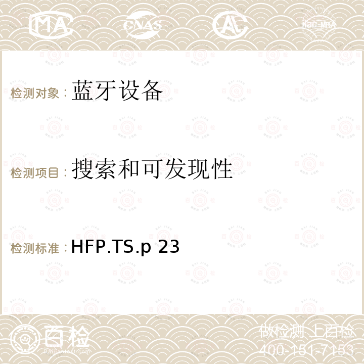 搜索和可发现性 HFP.TS.p 23 蓝牙免提配置文件（HFP）测试规范 HFP.TS.p23