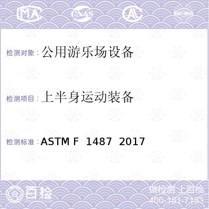 上半身运动装备 ASTM F1487-2017 大众游乐场器材的标准消费品安全性能规范