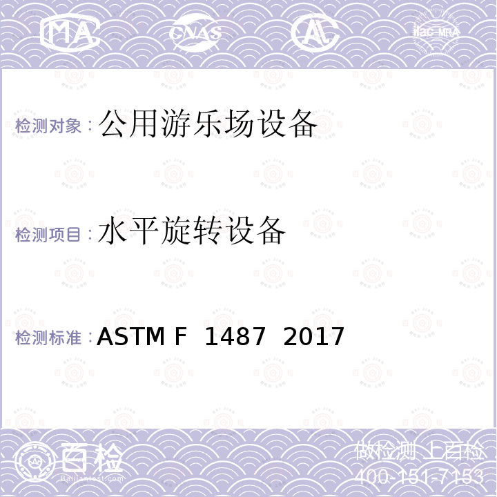 水平旋转设备 ASTM F1487-2017 大众游乐场器材的标准消费品安全性能规范