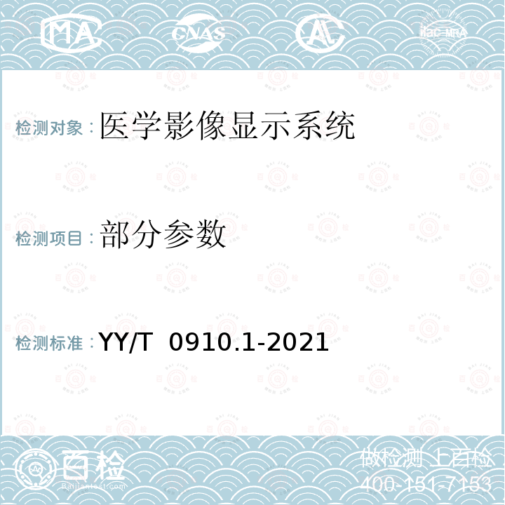 部分参数 YY/T 0910.1-2021 医用电气设备 医学影像显示系统 第1部分：评价方法