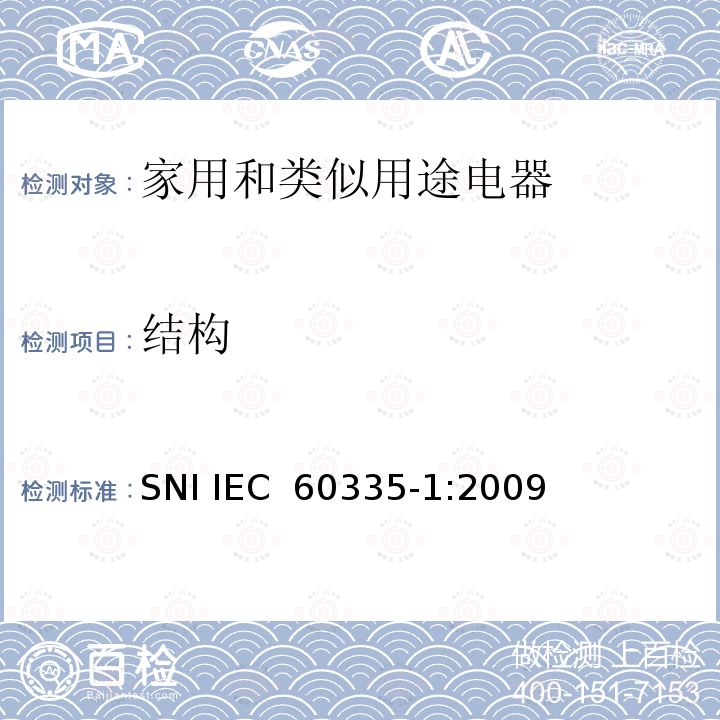 结构 家用和类似用途电器的安全  第1部分：通用要求 SNI IEC 60335-1:2009