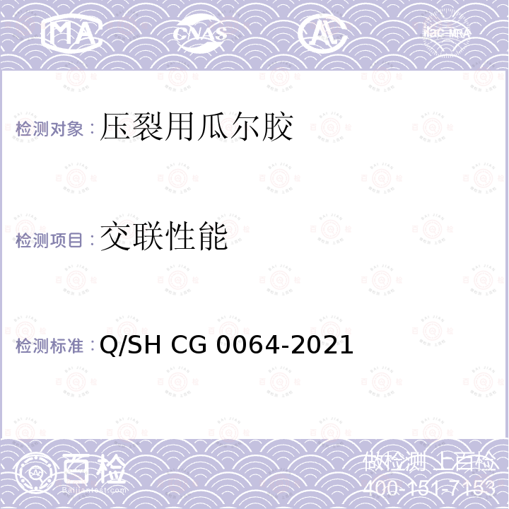 交联性能 Q/SH CG0064-2021 压裂用瓜尔胶技术要求 