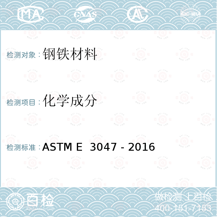 化学成分 ASTM E3047-2016 用火花源原子发射光谱法分析镍合金的试验方法