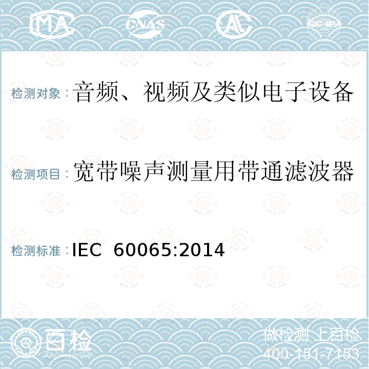 宽带噪声测量用带通滤波器 音频、视频及类似电子设备 安全要求 IEC 60065:2014  