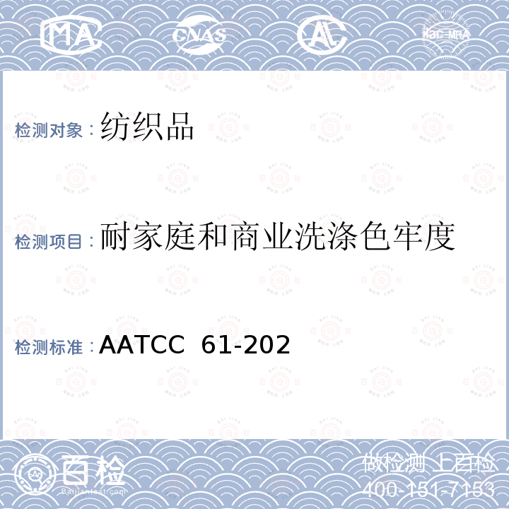 耐家庭和商业洗涤色牢度 AATCC 61-2020 （加速） 