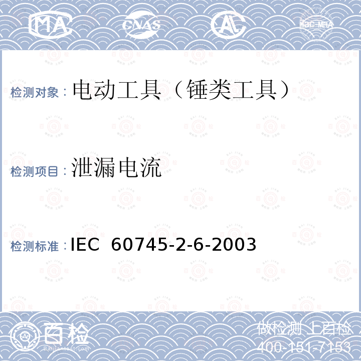 泄漏电流 手持式电动工具的安全 第2部分：锤类工具的专用要求 IEC 60745-2-6-2003