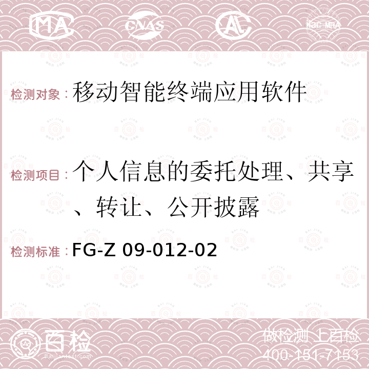 个人信息的委托处理、共享、转让、公开披露 FG-Z 09-012-02 信息安全技术 个人信息安全规范检测方法 FG-Z09-012-02