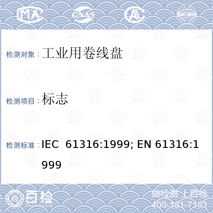标志 工业用卷线盘 IEC 61316:1999; EN 61316:1999