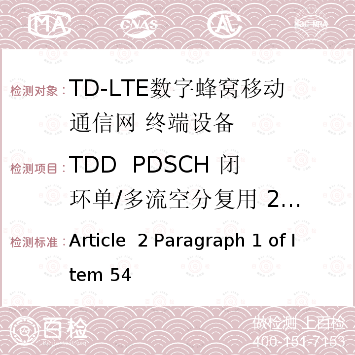TDD  PDSCH 闭环单/多流空分复用 2X2 Article  2 Paragraph 1 of Item 54 MIC无线电设备条例规范 Article 2 Paragraph 1 of Item 54