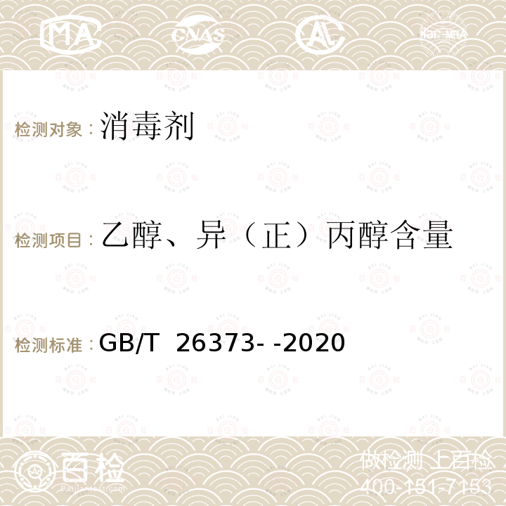 乙醇、异（正）丙醇含量 醇类消毒剂卫生要求 GB/T 26373- -2020