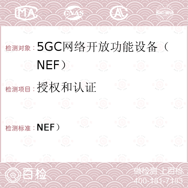 授权和认证 3GPP TS 33.519 网络开放功能（NEF）网络产品类的5G安全保障规范（SCAS） 