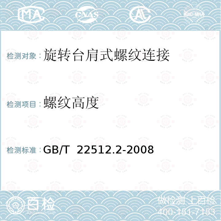 螺纹高度 GB/T 22512.2-2008 石油天然气工业 旋转钻井设备 第2部分:旋转台肩式螺纹连接的加工与测量