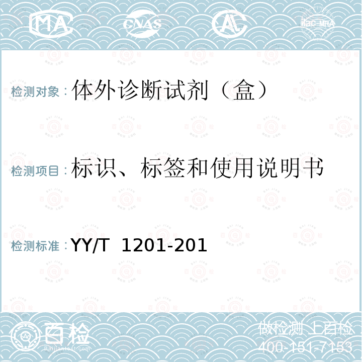 标识、标签和使用说明书 尿素测定试剂盒（酶偶联监测法） YY/T 1201-2013