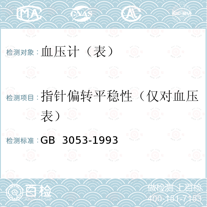 指针偏转平稳性（仅对血压表） GB 3053-1993 血压计和血压表