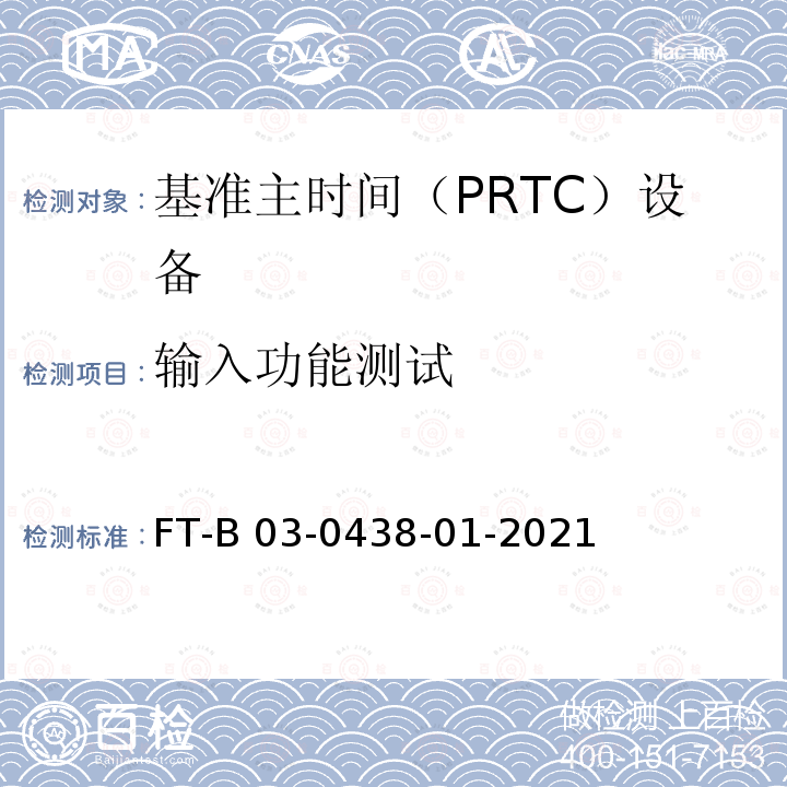 输入功能测试 FT-B 03-0438-01-2021 基准主时间(PRTC)设备测试方法 FT-B03-0438-01-2021
