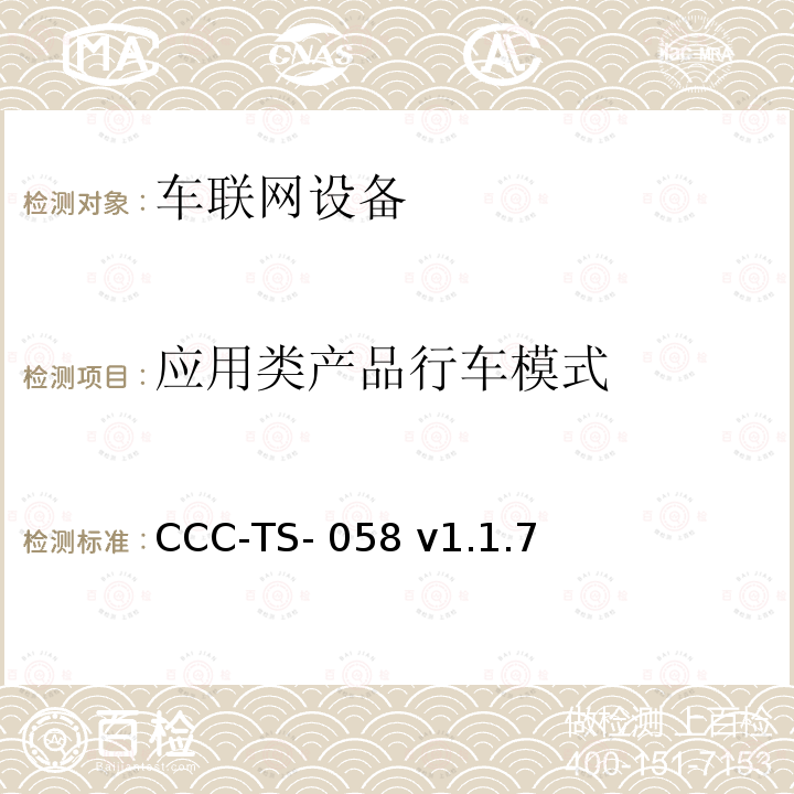 应用类产品行车模式 CCC-TS- 058 v1.1.7 车联网联盟，车联网设备，认证测试规范 CCC-TS-058 v1.1.7