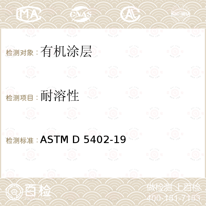 耐溶性 用溶剂擦除法评估有机覆层的耐溶性的标准实施方法 ASTM D5402-19