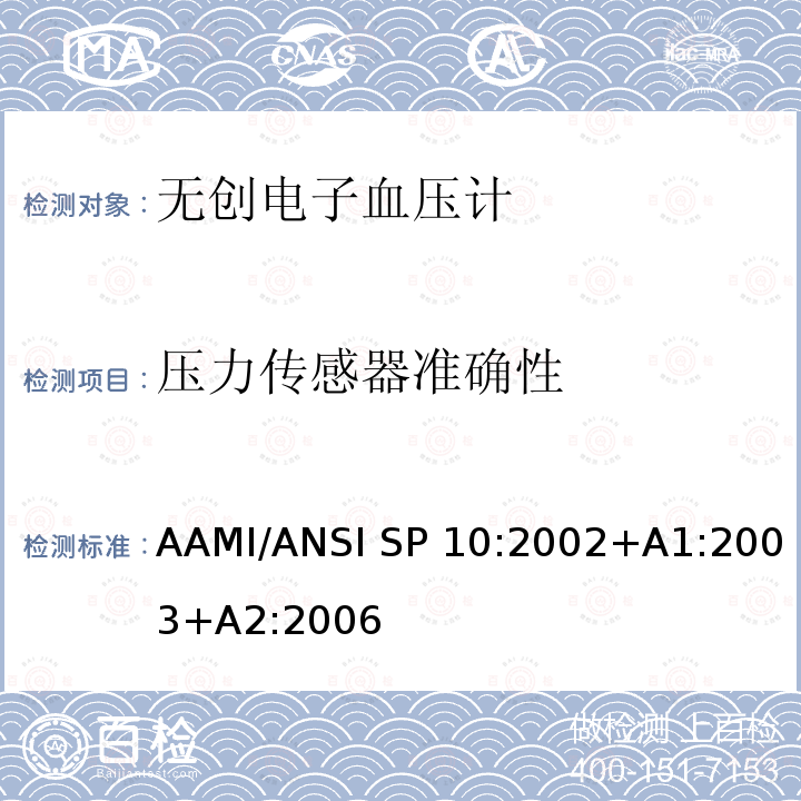压力传感器准确性 AAMI/ANSI SP 10:2002+A1:2003+A2:2006 手动、电子或自动血压计 AAMI/ANSI SP10:2002+A1:2003+A2:2006