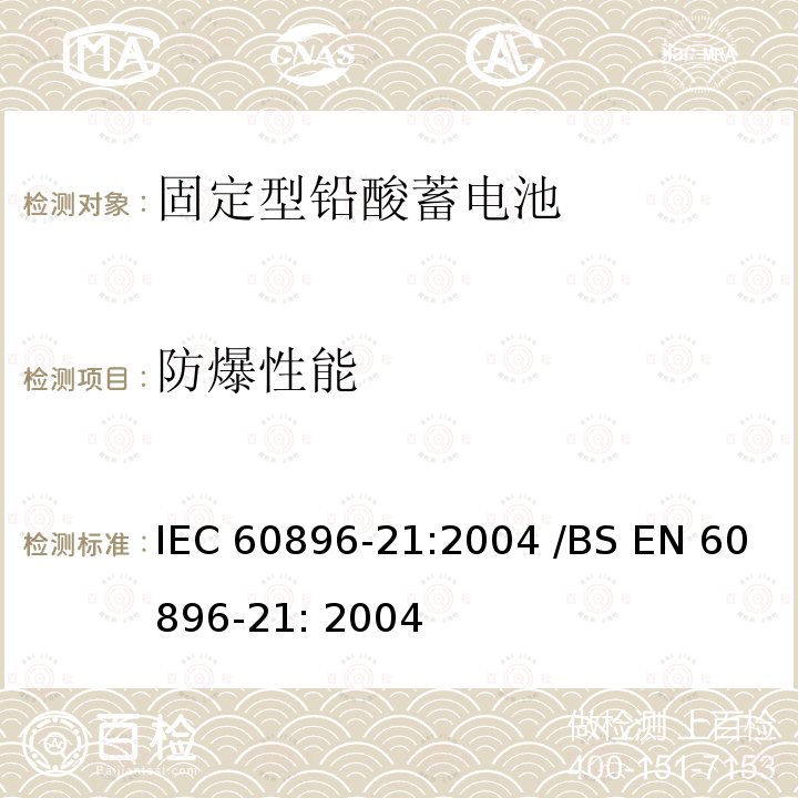 防爆性能 固定型排气式铅酸蓄电池 第21部分：阀控式-测试方法 IEC60896-21:2004 /BS EN 60896-21: 2004