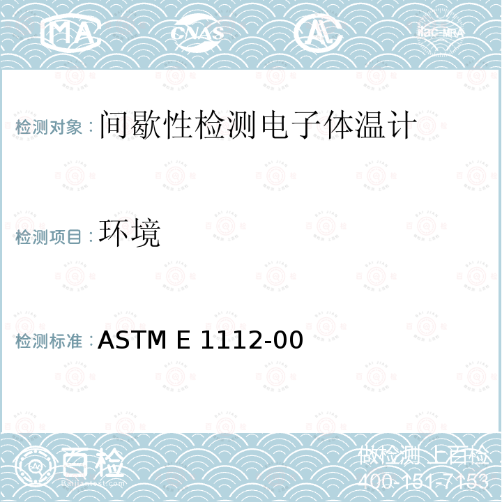 环境 ASTM E1112-00 间歇性检测电子体温计的标准规范 (2011)