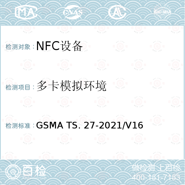 多卡模拟环境 GSMA TS. 27-2021/V16 NFC 手机测试手册 GSMA TS.27-2021/V16