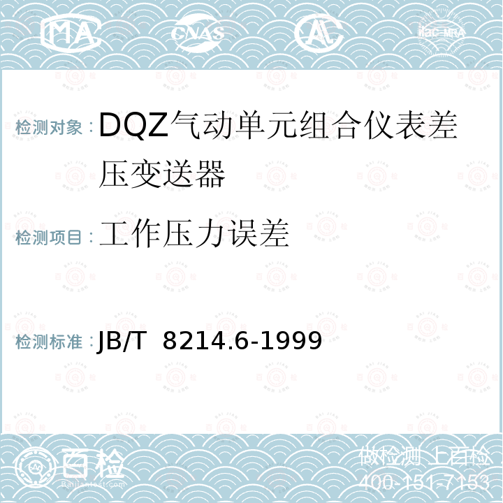 工作压力误差 JB/T 8214.6-1999 QDZ气动单元组合仪表 差压变送器