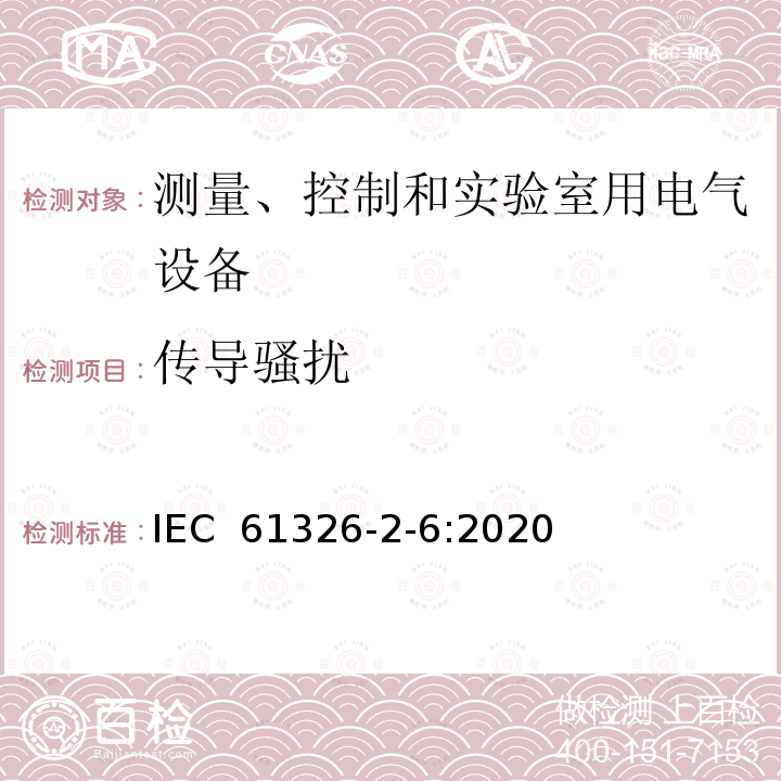 传导骚扰 测量、控制和实验室用电气设备.电磁兼容性要求.第2-6部分：特殊要求.体外诊断（IVD）医疗设备 IEC 61326-2-6:2020 