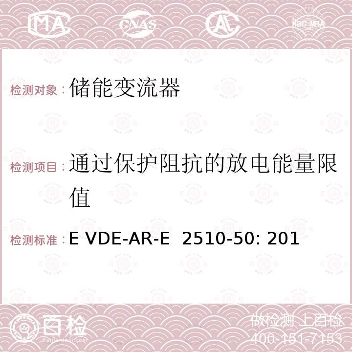 通过保护阻抗的放电能量限值 固定式锂电池储能系统-安全要求 (德国) E VDE-AR-E 2510-50: 2017