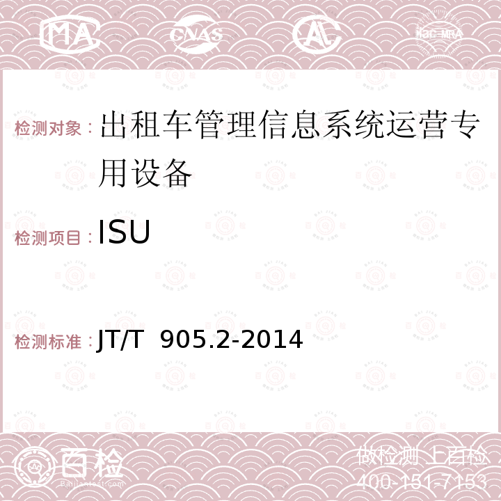 ISU JT/T 905.2-2014 出租汽车服务管理信息系统 第2部分:运营专用设备