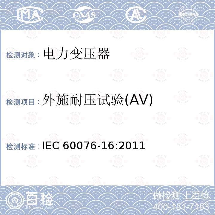 外施耐压试验(AV) IEC 60076-16-2011 电力变压器 第16部分:风轮机用变压器