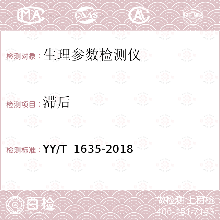 滞后 多道生理记录仪 YY/T 1635-2018