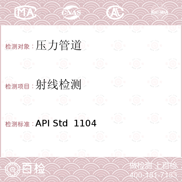 射线检测 API Std  1104 管道及有关设施的焊接 API Std 1104(2016)