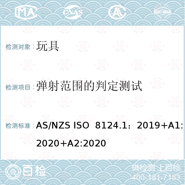 弹射范围的判定测试 玩具安全—机械和物理性能 AS/NZS ISO 8124.1：2019+A1:2020+A2:2020