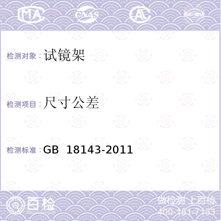 尺寸公差 眼科仪器  试镜架 GB 18143-2011