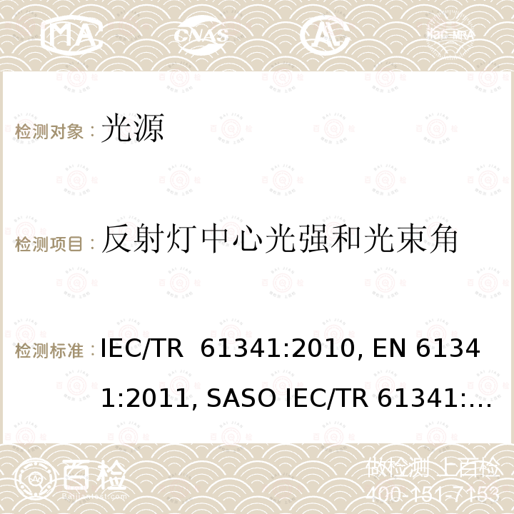 反射灯中心光强和光束角 反射灯中心光强和光束角的测量方法 IEC/TR 61341:2010, EN 61341:2011, SASO IEC/TR 61341:2010 