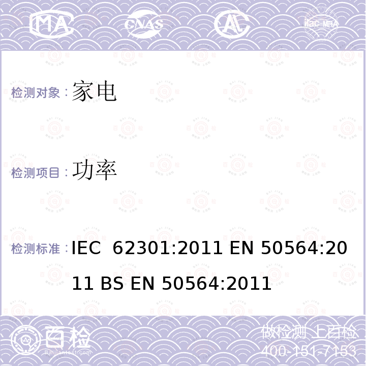 功率 家电产品待机能耗测量 IEC 62301:2011 EN 50564:2011 BS EN 50564:2011