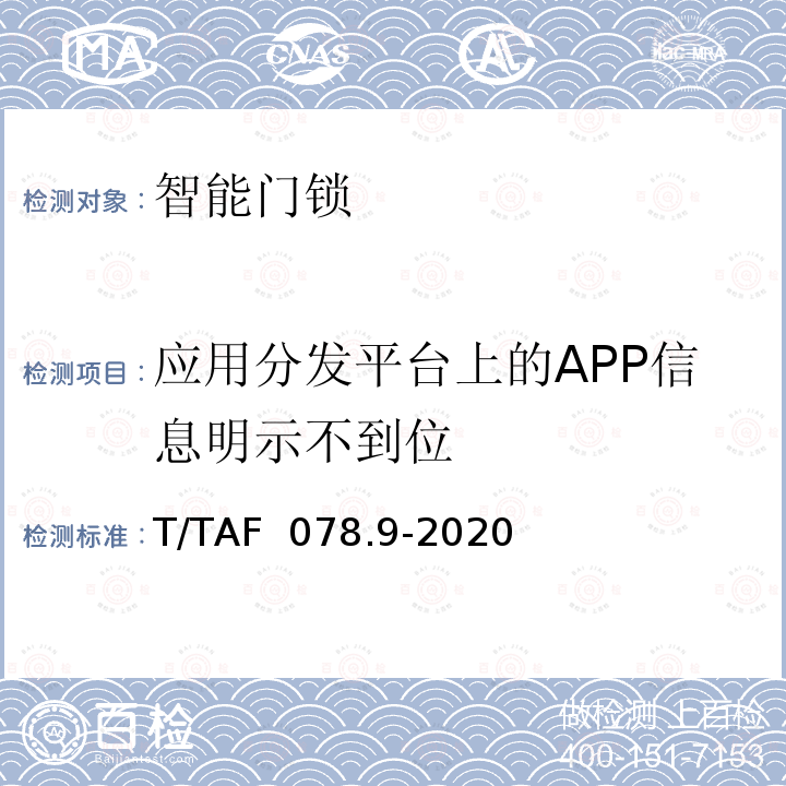 应用分发平台上的APP信息明示不到位 T/TAF  078.9-2020 APP用户权益保护测评规范 移动应用分发平台信息展示 T/TAF 078.9-2020