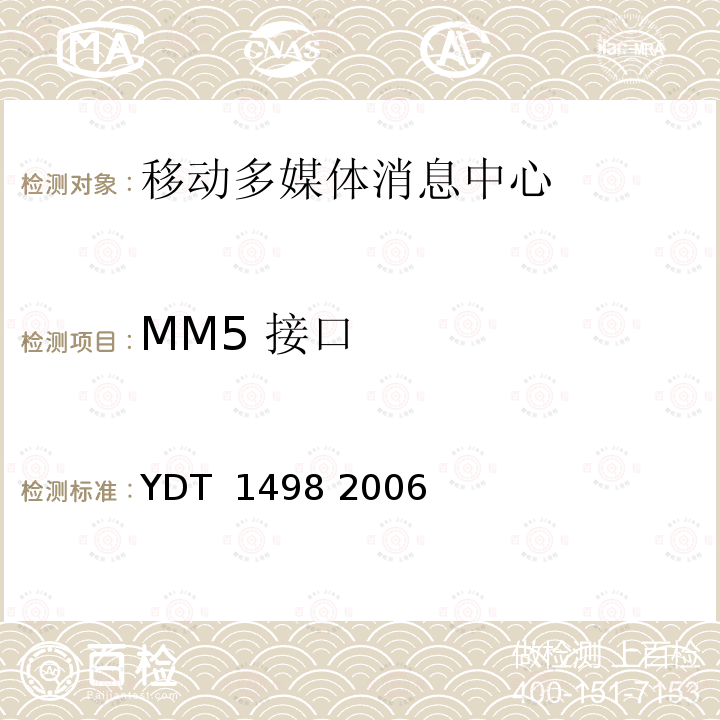 MM5 接口 数字蜂窝移动通信网多媒体消息业务（MMS）接口技术要求 YDT 1498 2006