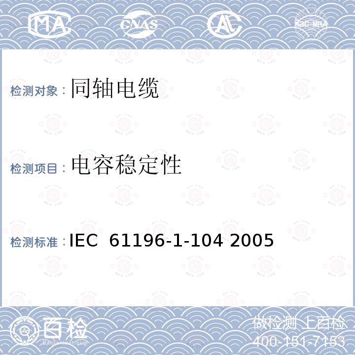 电容稳定性 同轴通信电缆 第1-104部分 电测试方法 电缆电容稳定性试验 IEC 61196-1-104 2005