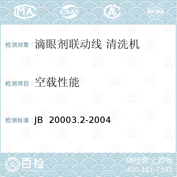 空载性能 滴眼剂联动线 清洗机 JB 20003.2-2004