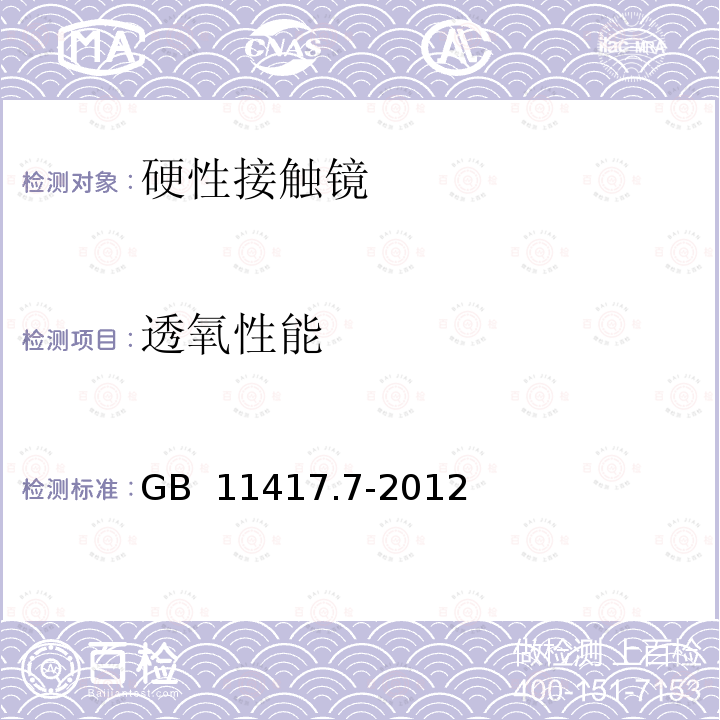 透氧性能 眼科光学 接触镜 第7部分：理化性能试验方法 GB 11417.7-2012