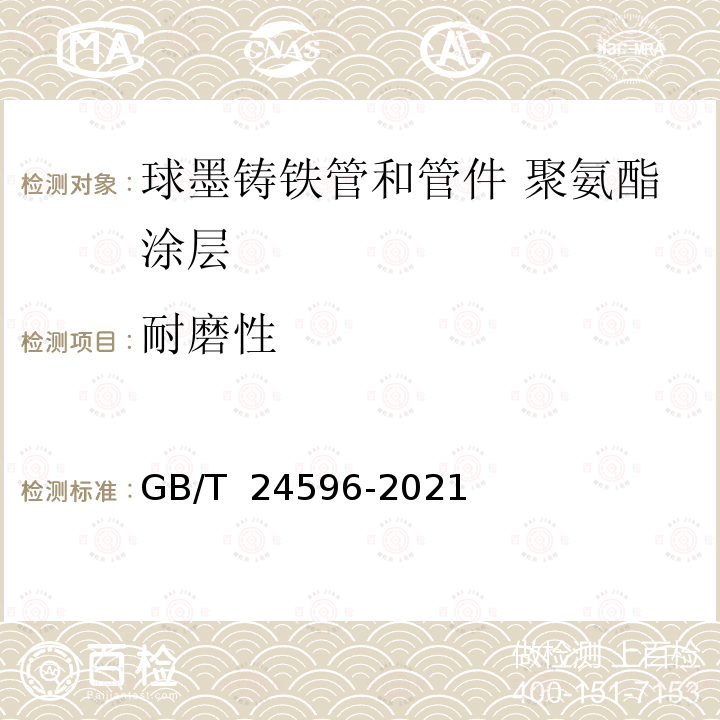 耐磨性 GB/T 24596-2021 球墨铸铁管和管件 聚氨酯涂层