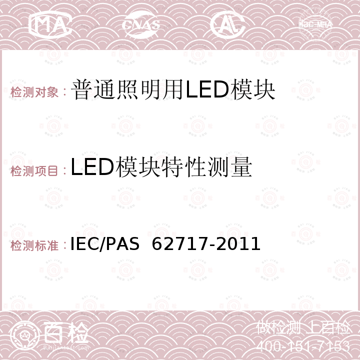 LED模块特性测量 普通照明用LED模块-性能要求 IEC/PAS 62717-2011