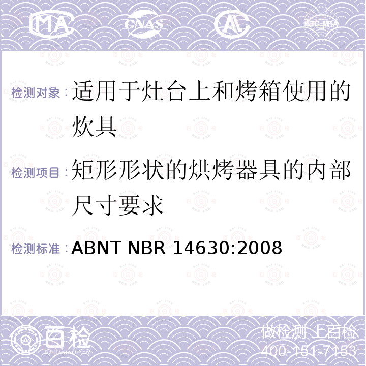 矩形形状的烘烤器具的内部尺寸要求 ABNT NBR 14630:2008 适用于灶台上和烤箱使用的炊具 ABNT NBR14630:2008