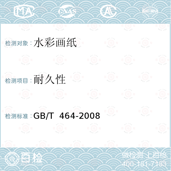耐久性 纸和纸板的干热加速老化 GB/T 464-2008