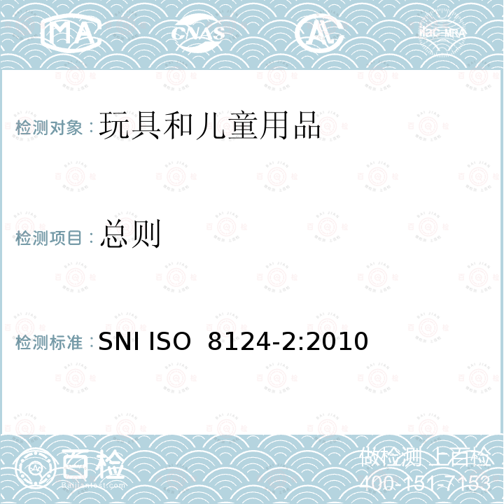 总则 ISO 8124-2:2010 玩具安全 第2部分:燃烧性能 SNI 