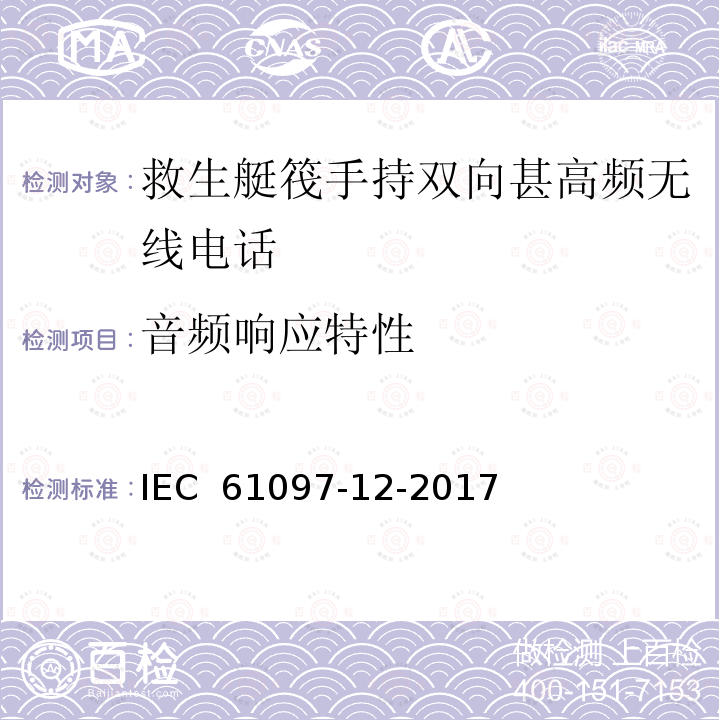 音频响应特性 全球海事遇险与安全系统(GMDSS) 第12部分:救生艇筏便携式双向甚高频无线电话仪器操作与性能要求、检验方法和预期检验结果 IEC 61097-12-2017